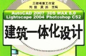 建築一體化設計 建築一體化設計