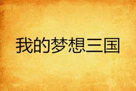 我的夢想三國 我的夢想三國