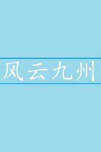 風雲九州[小說]