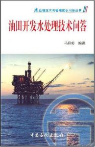 油田開發水處理技術問答 油田開發水處理技術問答