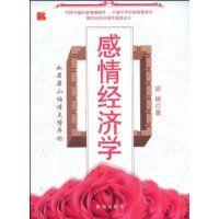 感情經濟學 感情經濟學