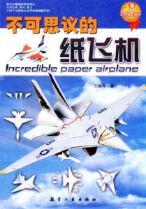 不可思議的紙飛機 不可思議的紙飛機