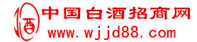 白酒招商網 白酒招商網