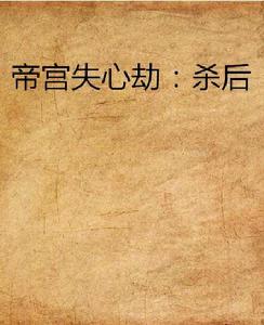 帝宮失心劫:殺後 帝宮失心劫:殺後
