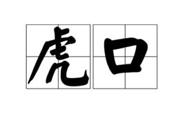 虎口[手背拇指與食指之間的穴位名稱]