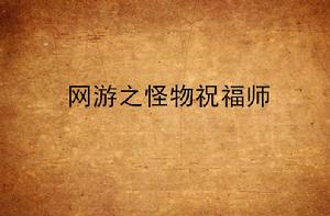 網遊之怪物祝福師 網遊之怪物祝福師