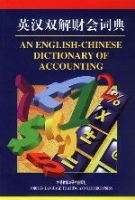 英漢雙解財會詞典 英漢雙解財會詞典