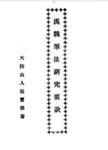 漢魏筆法研究要訣 漢魏筆法研究要訣