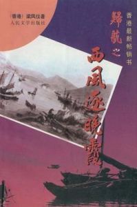 西風逐晚霞 西風逐晚霞