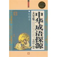 中華成語探源大全集