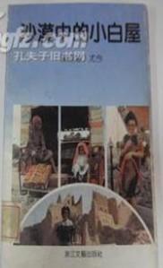 沙漠中的小白屋 沙漠中的小白屋