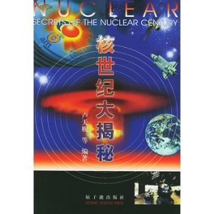 核世紀大揭秘 核世紀大揭秘