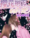 櫻花樹下的約定! 櫻花樹下的約定!