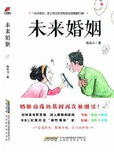 未來婚姻 未來婚姻