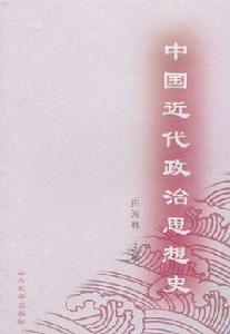 中國近代政治思想史 中國近代政治思想史