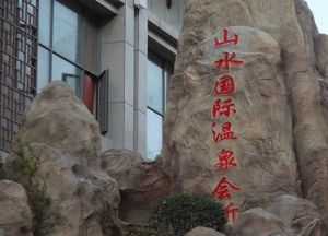 山水國際溫泉會所 山水國際溫泉會所