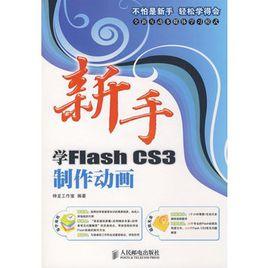 新手學FlashCS3製作動畫