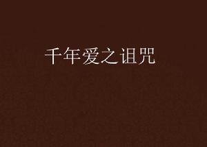 千年愛之詛咒