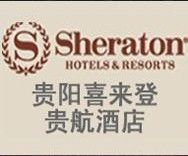 貴陽喜來登大酒店 貴陽喜來登大酒店