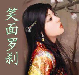 笑面羅剎 笑面羅剎