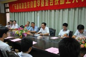 廣東省南澳島扶貧助學基金會 廣東省南澳島扶貧助學基金會