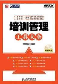 《培訓管理工具大全》 《培訓管理工具大全》