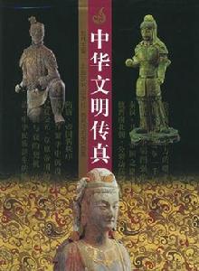 中華文明傳真 中華文明傳真