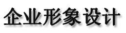企業形象設計[企業識別系統]