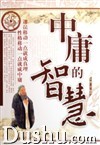 《中庸的智慧》 《中庸的智慧》