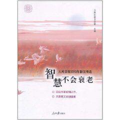 智慧不會衰老