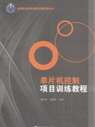 單片機控制項目訓練教程