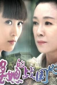 婆媳的戰國時代