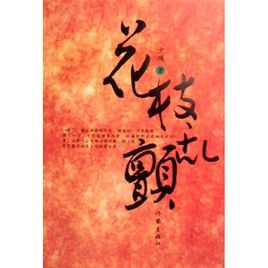 《花枝亂顫》 《花枝亂顫》