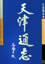 天津通志·地震志 天津通志·地震志