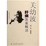 《關幼波肝病醫案解讀》