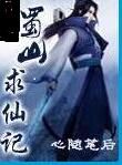 蜀山求仙記 蜀山求仙記