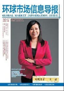 環球市場信息導報雜誌社 環球市場信息導報雜誌社