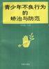 青少年不良行為的矯治與防範 青少年不良行為的矯治與防範