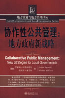 協作性公共管理:地方政府新戰略 協作性公共管理:地方政府新戰略