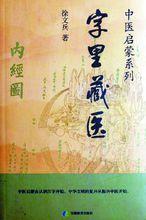 &lt;字里藏醫&gt;