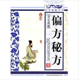 偏方秘方 偏方秘方