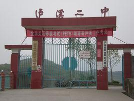 湖南省瀘溪二中 湖南省瀘溪二中