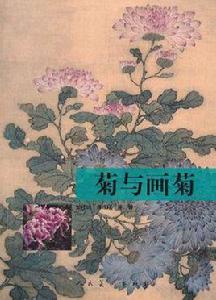 菊與畫菊 菊與畫菊