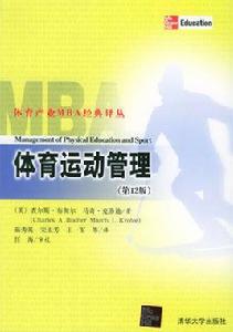 體育運動管理 體育運動管理