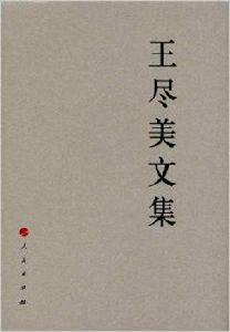 王盡美文集 王盡美文集
