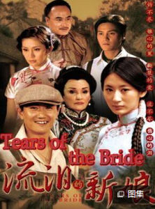 《流淚的新娘》