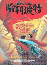 哈利波特與密室[J.K.羅琳著長篇小說]