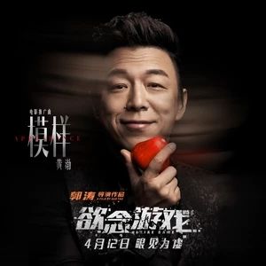 模樣[《慾念遊戲》電影推廣曲]