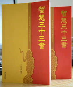 智慧三十三書 智慧三十三書