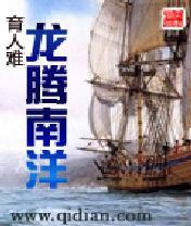 龍騰南洋 龍騰南洋